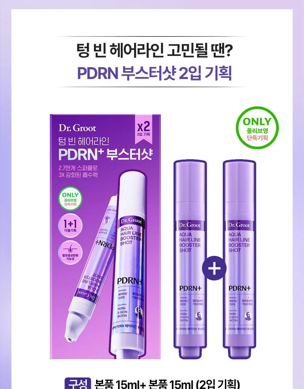 [풍성한헤어라인] 닥터그루트 아쿠아 PDRN 헤어라인 부스터샷 앰플 15ml 더블기획/단품 상세페이지 5